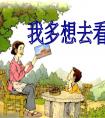 小学课文《我多想去看看》课文教案 我多想去看看仿写造句