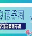 初三生寒假怎么做到学习娱乐两不误