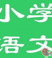 小学阶段培养学生的语文学习能力要注意哪些内容