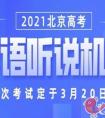 北京市2021年高考第二次听说机考什么时候进行