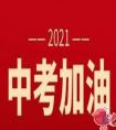 2021年中考道德与法治科目的答题技巧有哪些