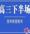 高三下学期的复习和上学期有哪些不同