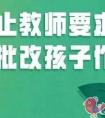 老师要求家长检查批改孩子作业是正常的吗