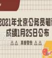 2021年北京公务员考试笔试成绩怎么查询（入口）