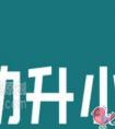 2021年幼升小选择民办学校要考虑哪些内容