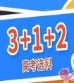 高一生不擅长政治可以有哪些新高考选科组合