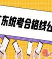 广东省2021年艺考音乐和舞蹈统考合格线是多少