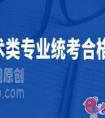 黑龙江省2021年艺考统考合格分数线是多少