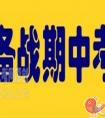 小学期中考试语数外科目有哪些备考建议