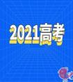 2021年高考生备考的重要时间点有哪些