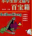 小学生作文描写百宝箱