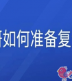 考研复试的准备工作要关注哪些问题