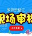 教师资格证考试面试一定要现场审核吗
