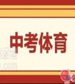 洛阳市2021年中考体育什么时候报名