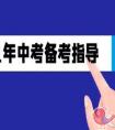 2021年中考生倒计时100天的备考建议有哪些