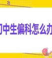 初中生想要学习不偏科有可能吗