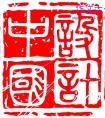 中国传统文化作文400字