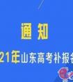 山东省2021年高考补报名时间安排是怎样