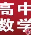 高二生的数学科目怎么学习才能更好