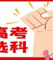 新高考改革选择纯理科有哪些好处