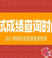 浙江大学2021年考研笔试成绩什么时候查询