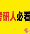 2022年考研初试备考要注意哪些细节