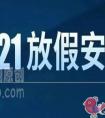 哈尔滨2021年小学寒假从元旦就开始了吗