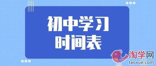 初中三年时间上如何分配 初中学习规划及学习方法