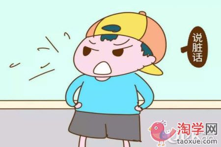孩子平时习惯说脏话要怎么去解决（家长）