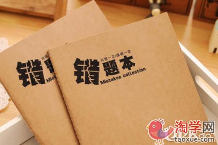 高三生的错题本要怎么去用才能有效果