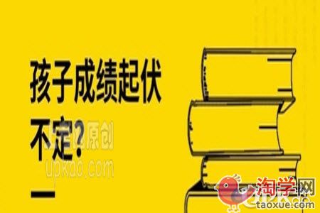 孩子考试成绩总是起伏不定怎么办