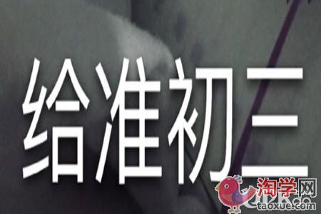 初三生想要学好必须做到哪些事情