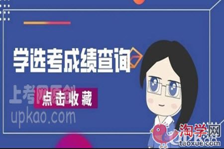 浙江省2021年1月选考学考成绩查询方法有哪些（入口）