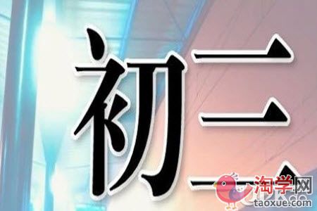 初三下学期的备考要把重点放在哪里