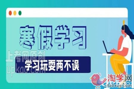 初三生寒假怎么做到学习娱乐两不误