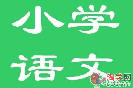 小学阶段培养学生的语文学习能力要注意哪些内容