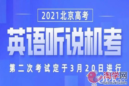 北京市2021年高考第二次听说机考什么时候进行