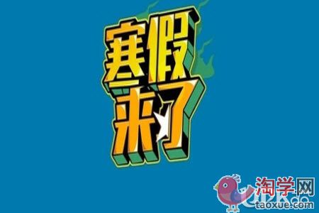 初一生的寒假需要做的作业多吗