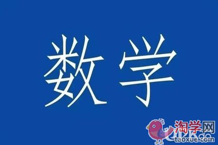 高三生数学科目怎么实现增长40分的目标