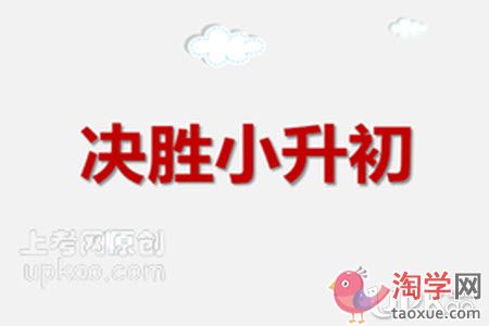 六年级家长可以为孩子升学做哪些事情