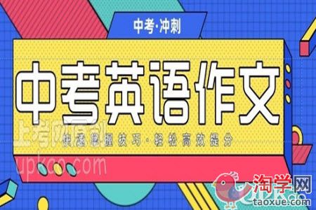 初三生怎么练习才能让英语作文得高分