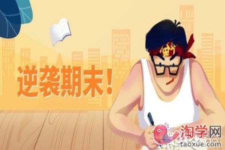 大学生平时不学习到了期末能拿到好成绩吗