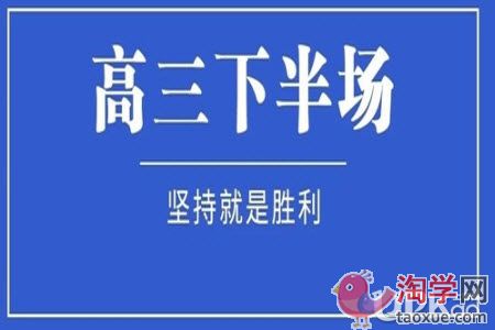 高三下学期的复习和上学期有哪些不同