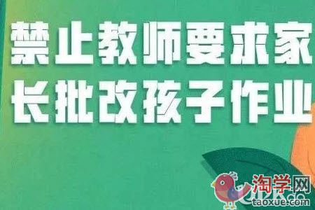 老师要求家长检查批改孩子作业是正常的吗