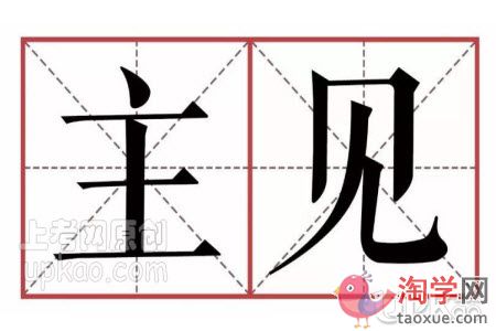 家长怎样帮助孩子成为一个有主见的人
