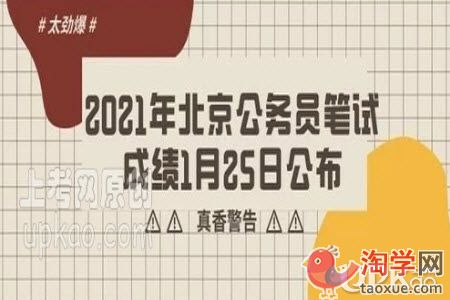 2021年北京公务员考试笔试成绩怎么查询（入口）