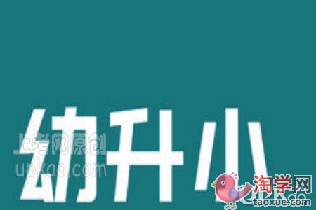 2021年幼升小选择民办学校要考虑哪些内容