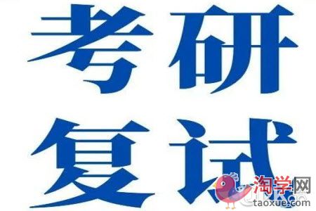 考研复试的综合面试环节要注意哪些问题