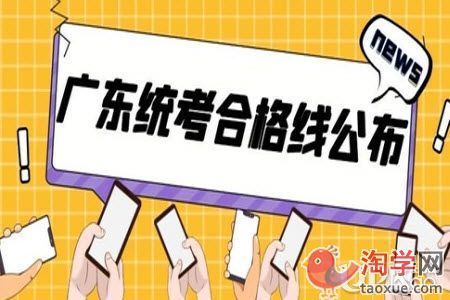 广东省2021年艺考音乐和舞蹈统考合格线是多少