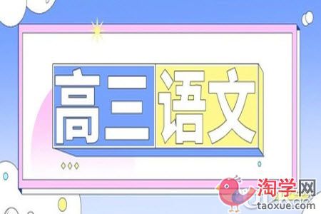 高三生备考语文科目要掌握哪些技巧